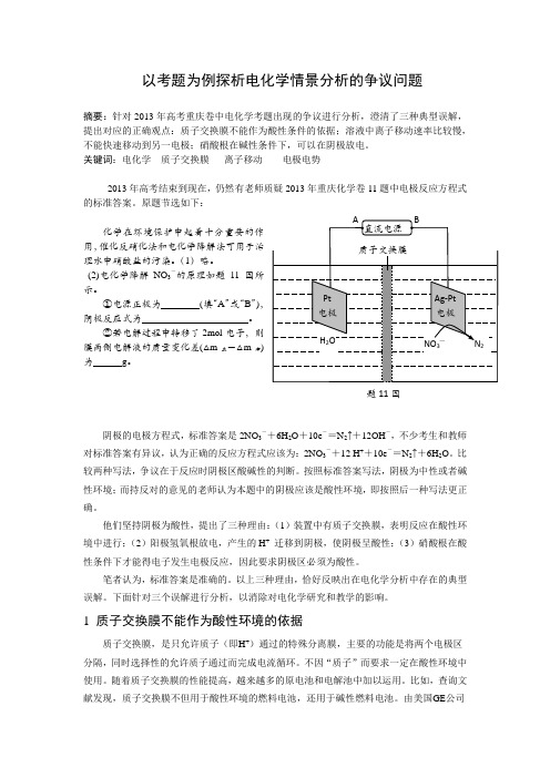 以考题为例探析电化学情景分析的争议问题(高考复习)