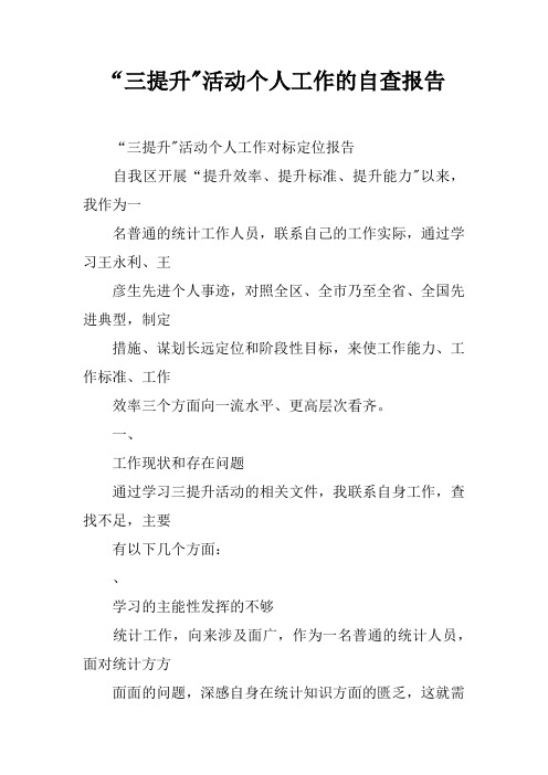 “三提升-活动个人工作的自查报告