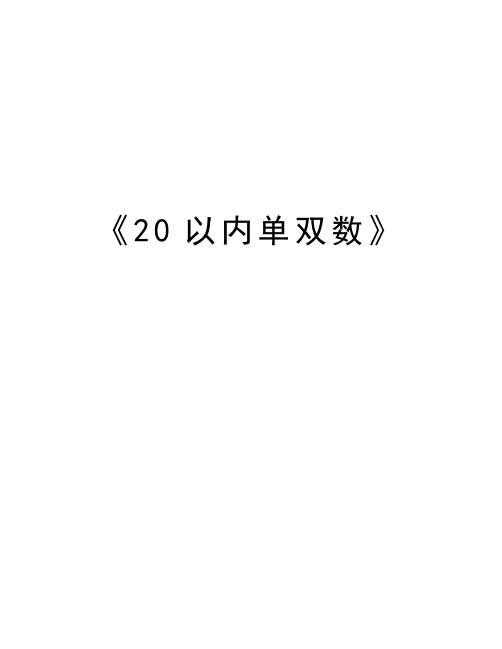 《20以内单双数》知识讲解