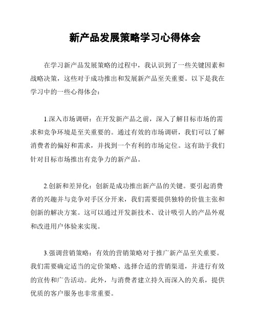 新产品发展策略学习心得体会