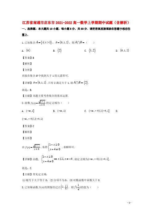 江苏省南通市启东市2021-2022高一数学上学期期中试题(含解析)