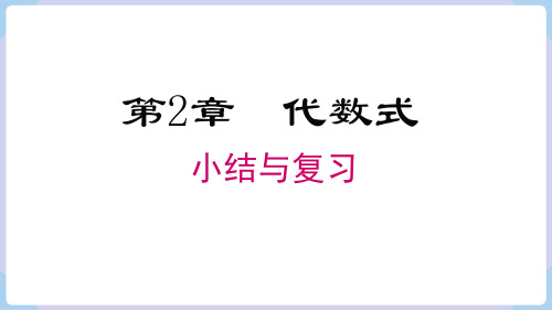 第2章 代数式 小结与复习  课件 2024-2025-湘教版(2024)数学七年级上册