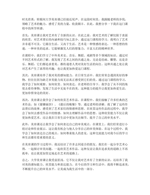 大学美育课课后感言