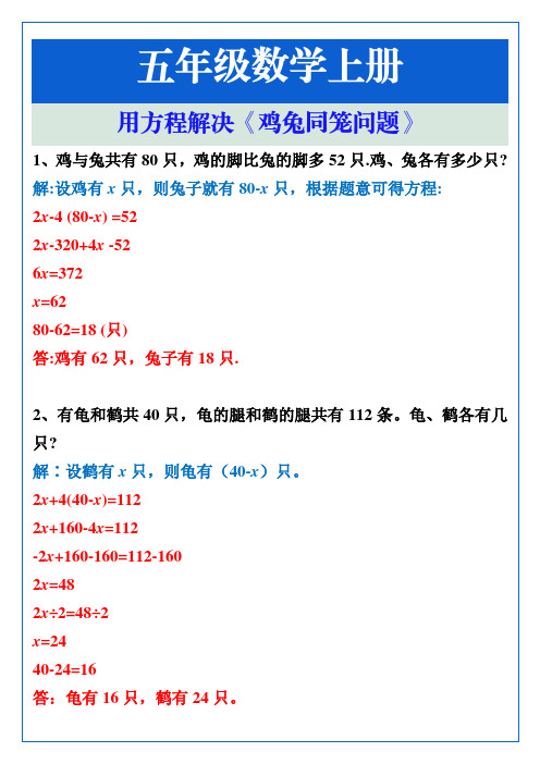 五年级数学上册用方程解决鸡兔同笼问题