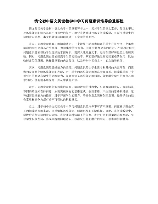 浅论初中语文阅读教学中学习问题意识培养的重要性