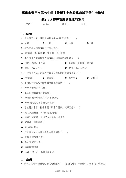 2020-2021学年七年级冀教版下册生物测试题：1.3营养物质的吸收和利用