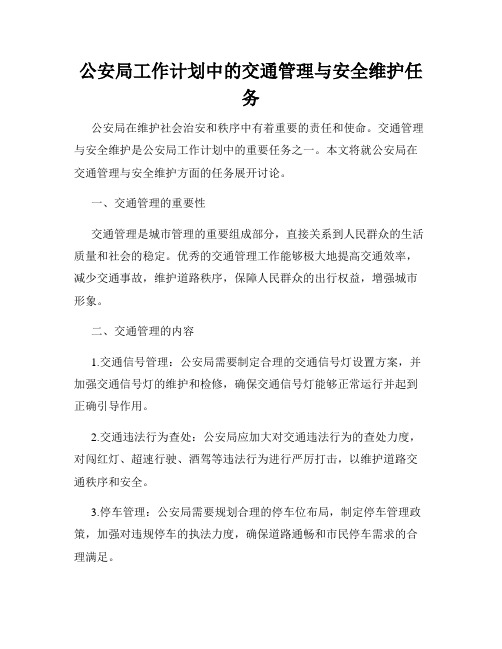 公安局工作计划中的交通管理与安全维护任务