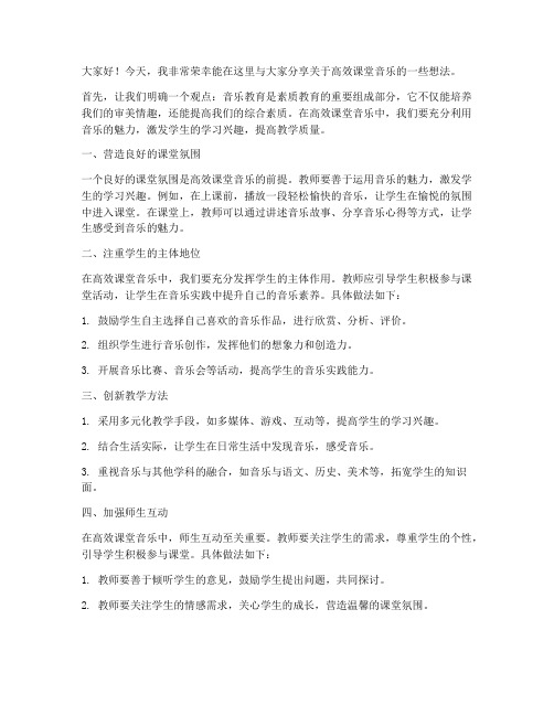 高效课堂音乐发言稿范文