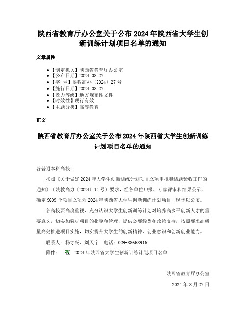 陕西省教育厅办公室关于公布2024年陕西省大学生创新训练计划项目名单的通知