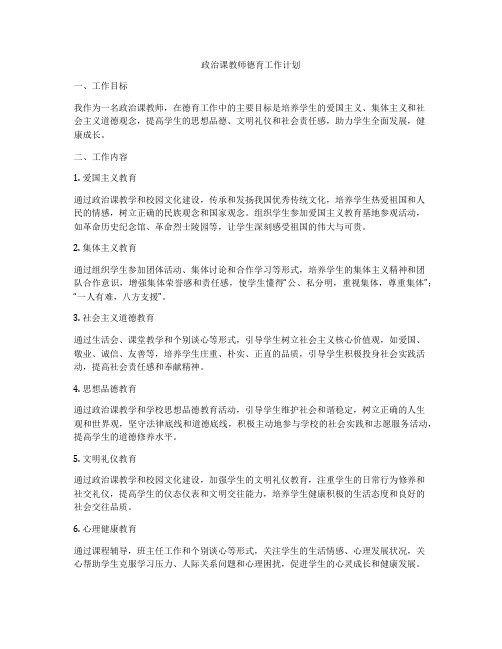 政治课教师德育工作计划