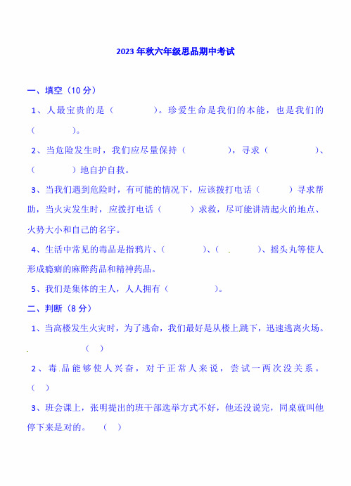 2023年六年级上册品德与社会试卷-第一学期期中质量检测真题｜(人教新课标)