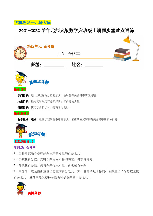 【学霸笔记】4.2 合格率—2021-2022学年六年级上册数学同步重难点讲练  北师大版(含解析)