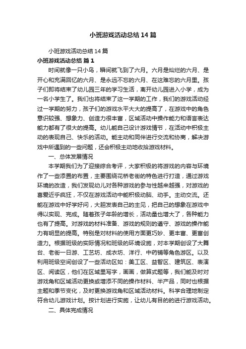 小班游戏活动总结14篇