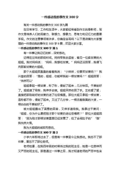 一件感动我的事作文300字