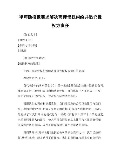 律师函模板要求解决商标侵权纠纷并追究侵权方责任