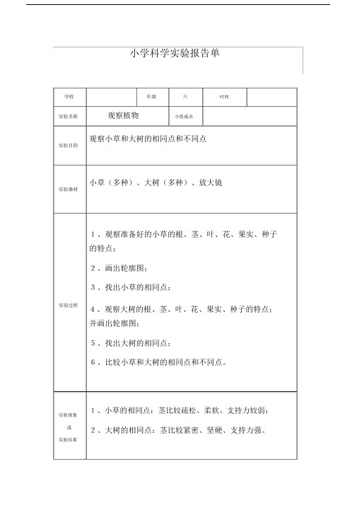 小学科学实验报告单(36年级).docx