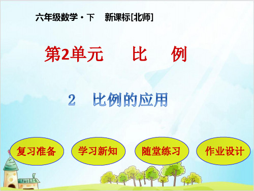 六年级下册数学 比例的应用北师大版 课件