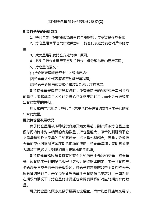 期货持仓量的分析技巧和意义（2）