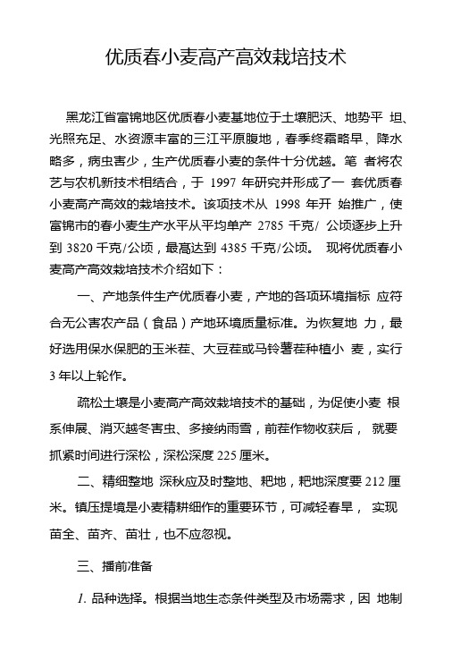 优质春小麦高产高效栽培技术.doc