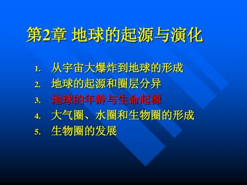 4地球年龄与生命起源