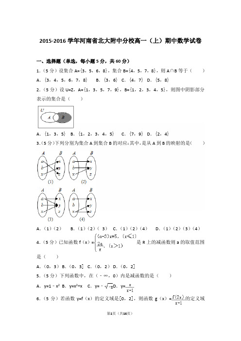 【精编】2015-2016年河南省北大附中分校高一(上)数学期中试卷带解析答案