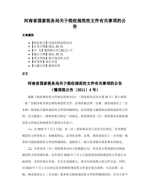 河南省国家税务局关于税收规范性文件有关事项的公告