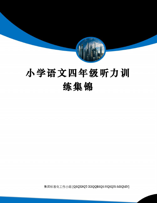 小学语文四年级听力训练集锦修订稿