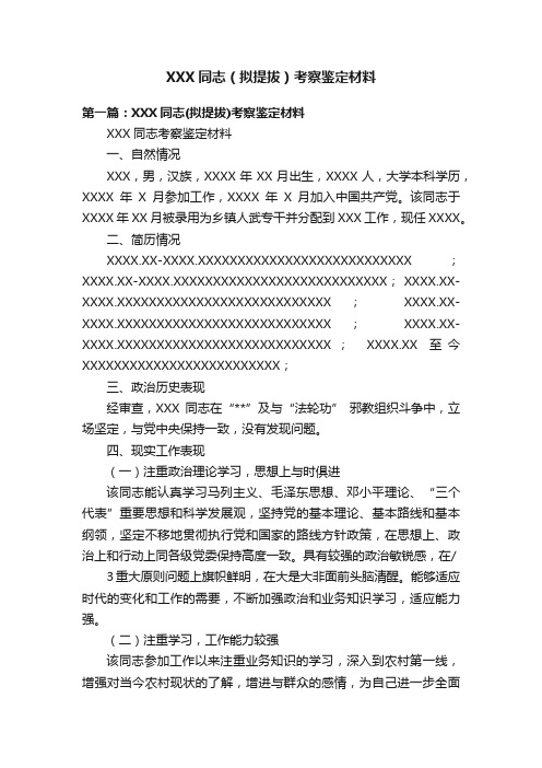 XXX同志（拟提拔）考察鉴定材料