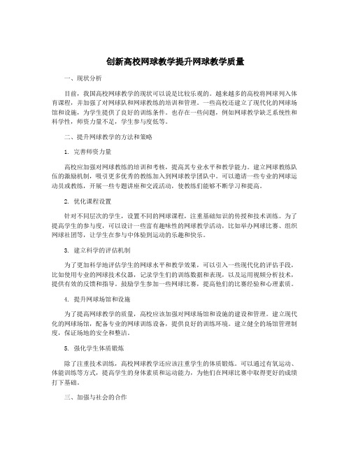 创新高校网球教学提升网球教学质量