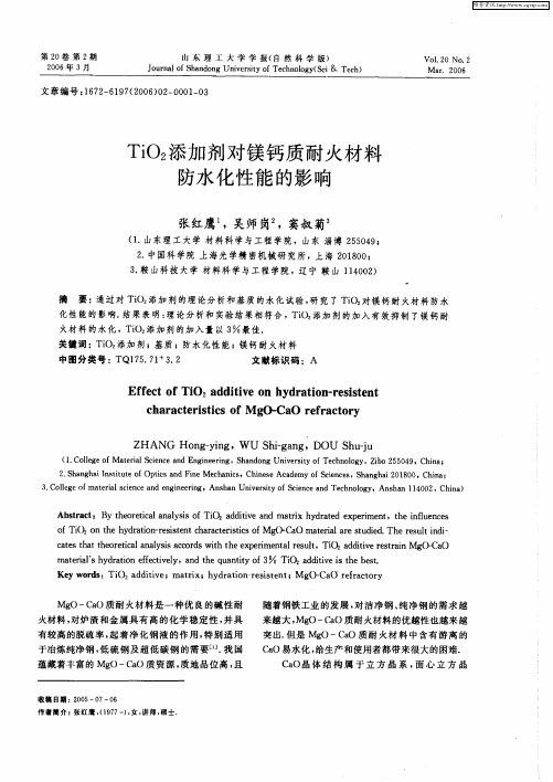 TiO2添加剂对镁钙质耐火材料防水化性能的影响