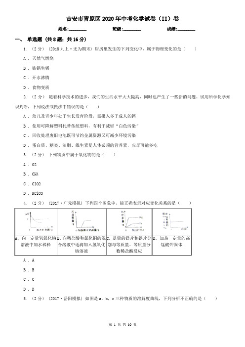 吉安市青原区2020年中考化学试卷(II)卷