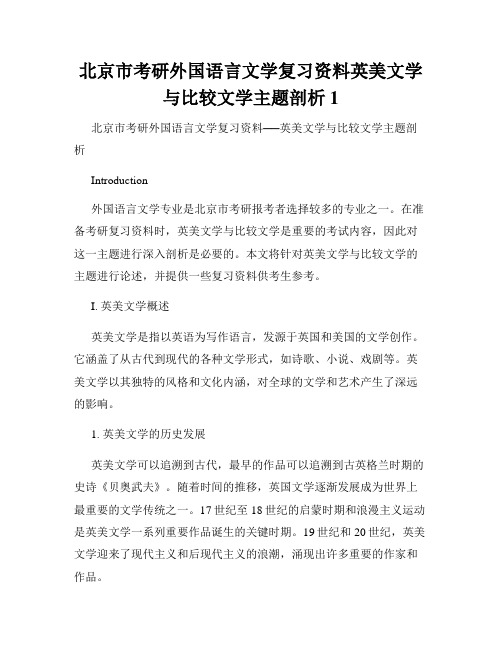 北京市考研外国语言文学复习资料英美文学与比较文学主题剖析1