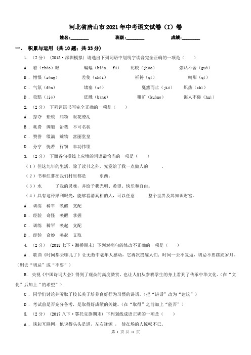 河北省唐山市2021年中考语文试卷(I)卷