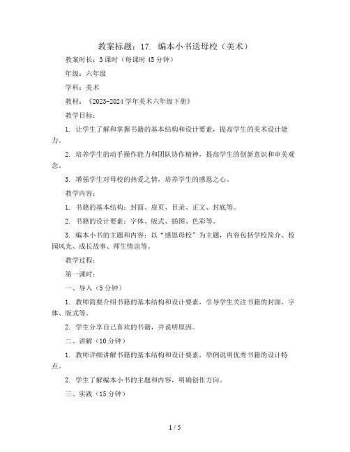 17. 编本小书送母校(教案)2023-2024学年美术六年级下册