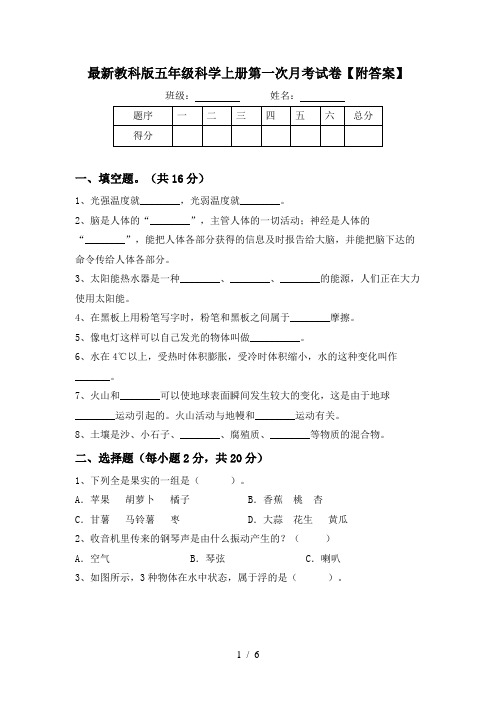 最新教科版五年级科学上册第一次月考试卷【附答案】