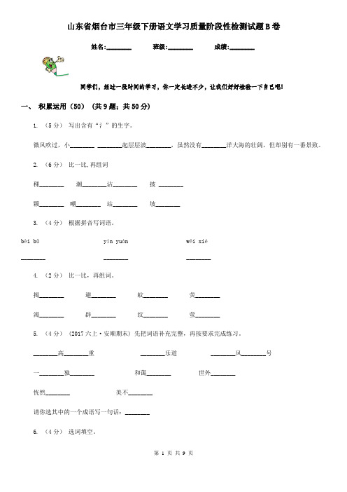 山东省烟台市三年级下册语文学习质量阶段性检测试题B卷