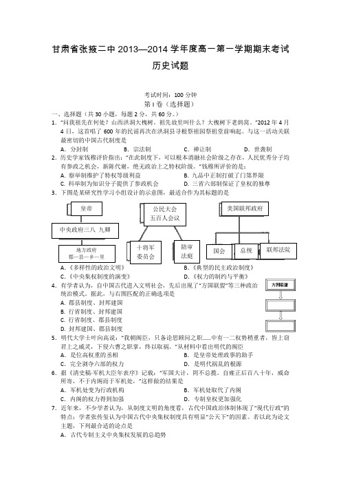 甘肃省张掖二中2013—2014学年度高一第一学期期末考试历史试题