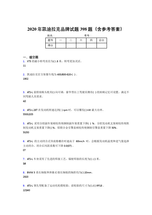 最新2020年凯迪拉克品牌考核题库完整版398题(含参考答案)