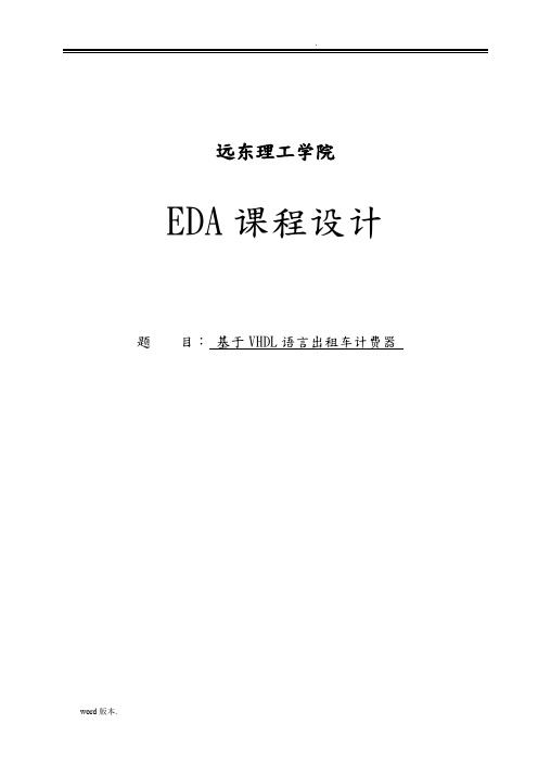 EDA基于VHDL语言的出租车计价器课程设计报告书