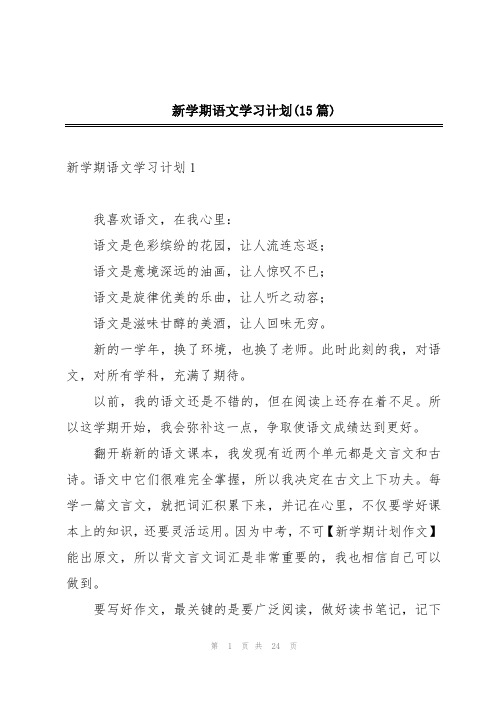 新学期语文学习计划(15篇)