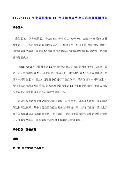 中国维生素B行业运营态势报告