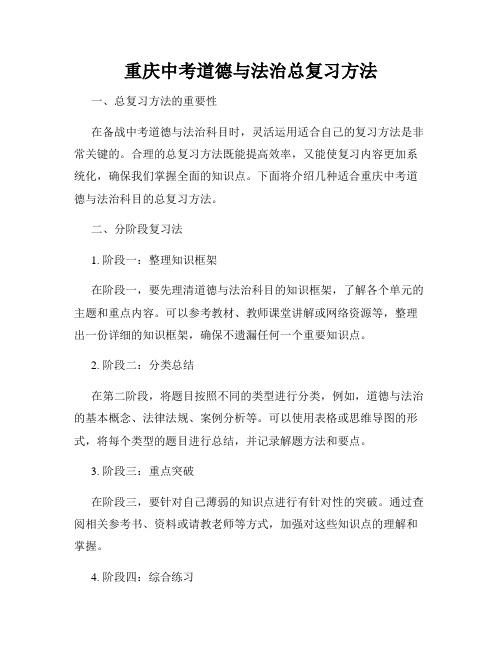 重庆中考道德与法治总复习方法