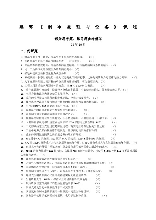 建环制冷原理》部分练习题参考解答