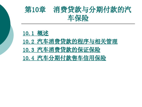 消费贷款与分期付款的汽车保险概述