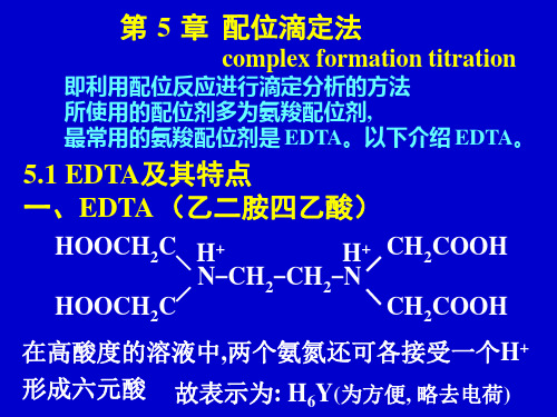 分析化学  第5章 配位滴定法