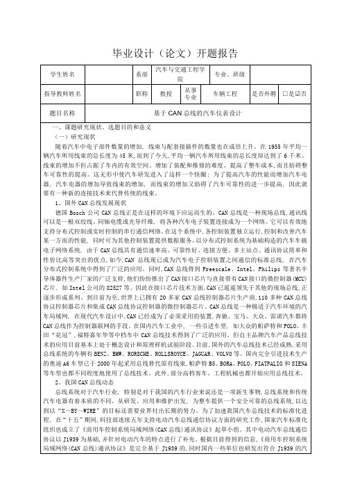 基于CAN总线的汽车仪表设计-开题报告