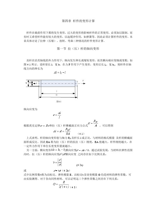 第四章 杆件的变形计算