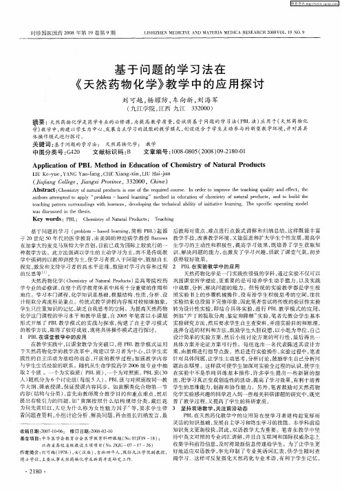 基于问题的学习法在《天然药物化学》教学中的应用探讨