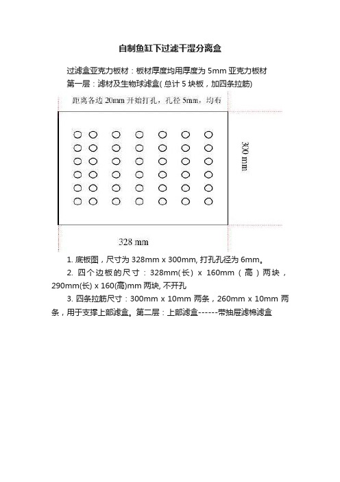 自制鱼缸下过滤干湿分离盒