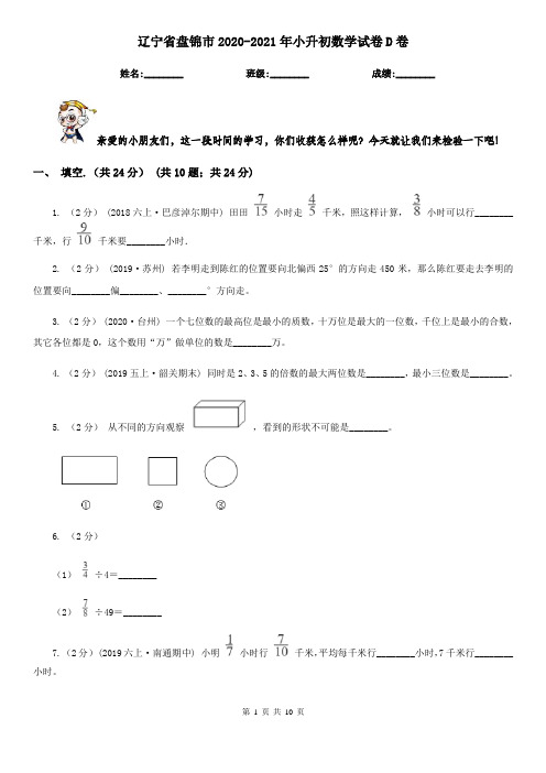 辽宁省盘锦市2020-2021年小升初数学试卷D卷